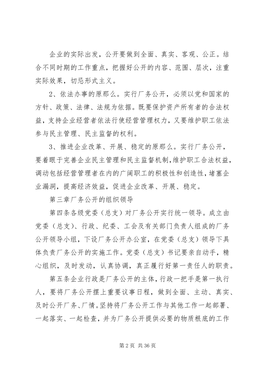 2023年实行厂务公开加强民主管理工作实施细则.docx_第2页