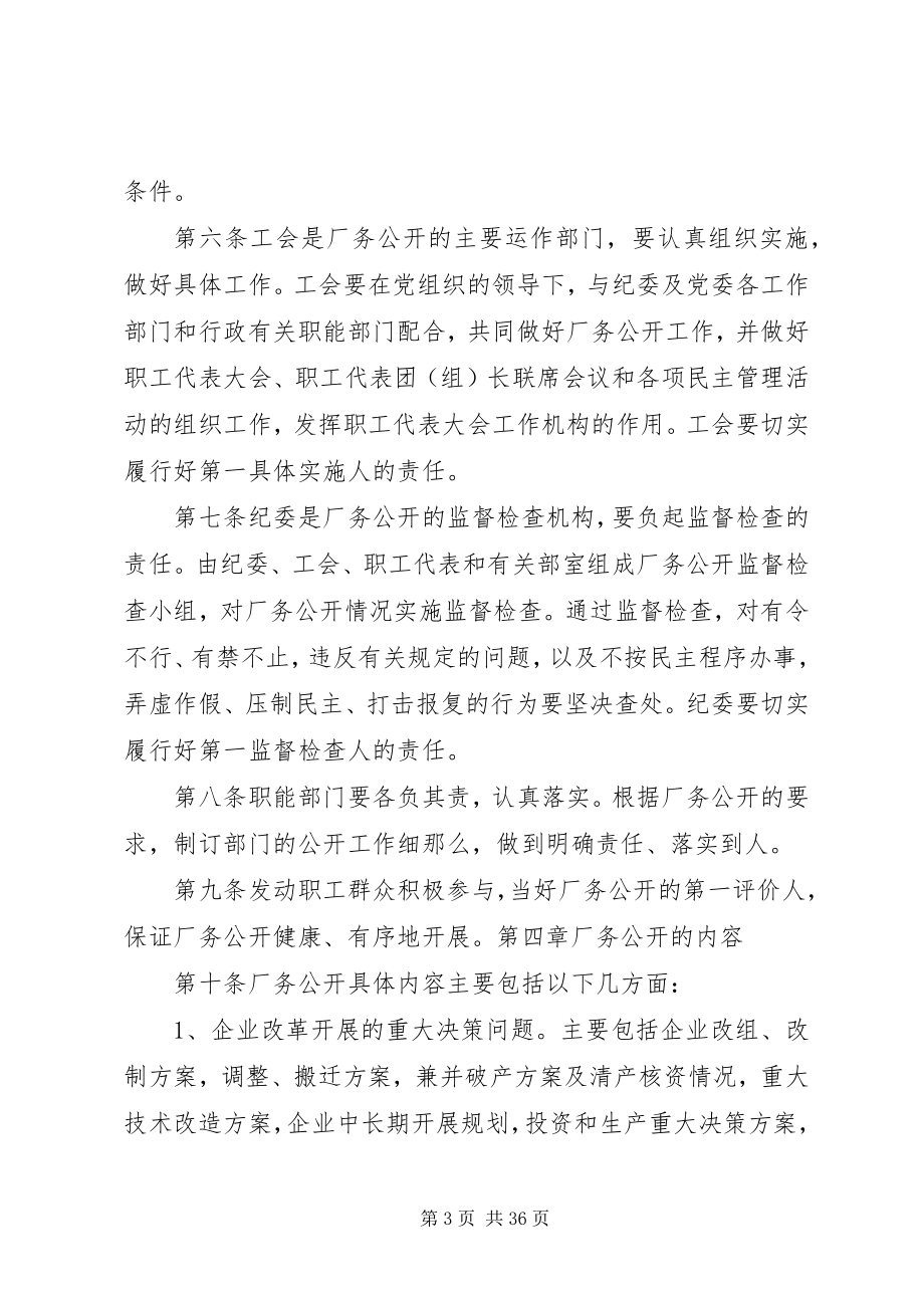 2023年实行厂务公开加强民主管理工作实施细则.docx_第3页