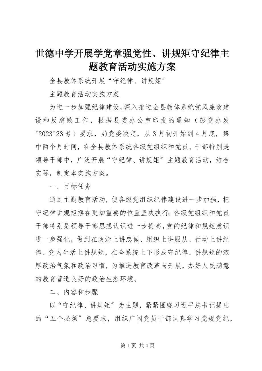 2023年世德中学开展学党章强党性讲规矩守纪律主题教育活动实施方案.docx_第1页