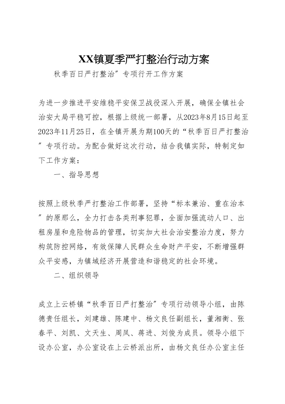 2023年镇夏季严打整治行动方案.doc_第1页