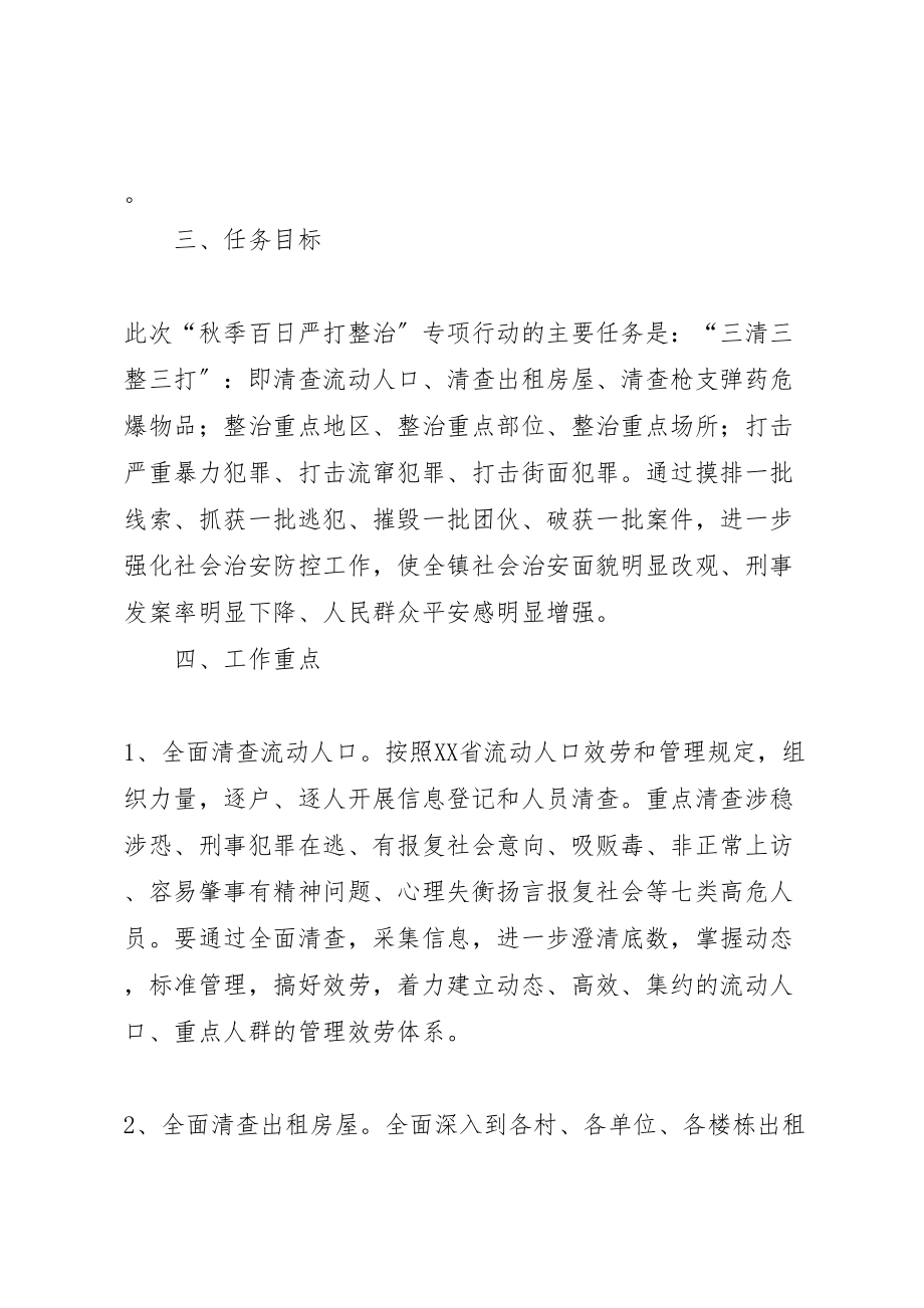 2023年镇夏季严打整治行动方案.doc_第2页