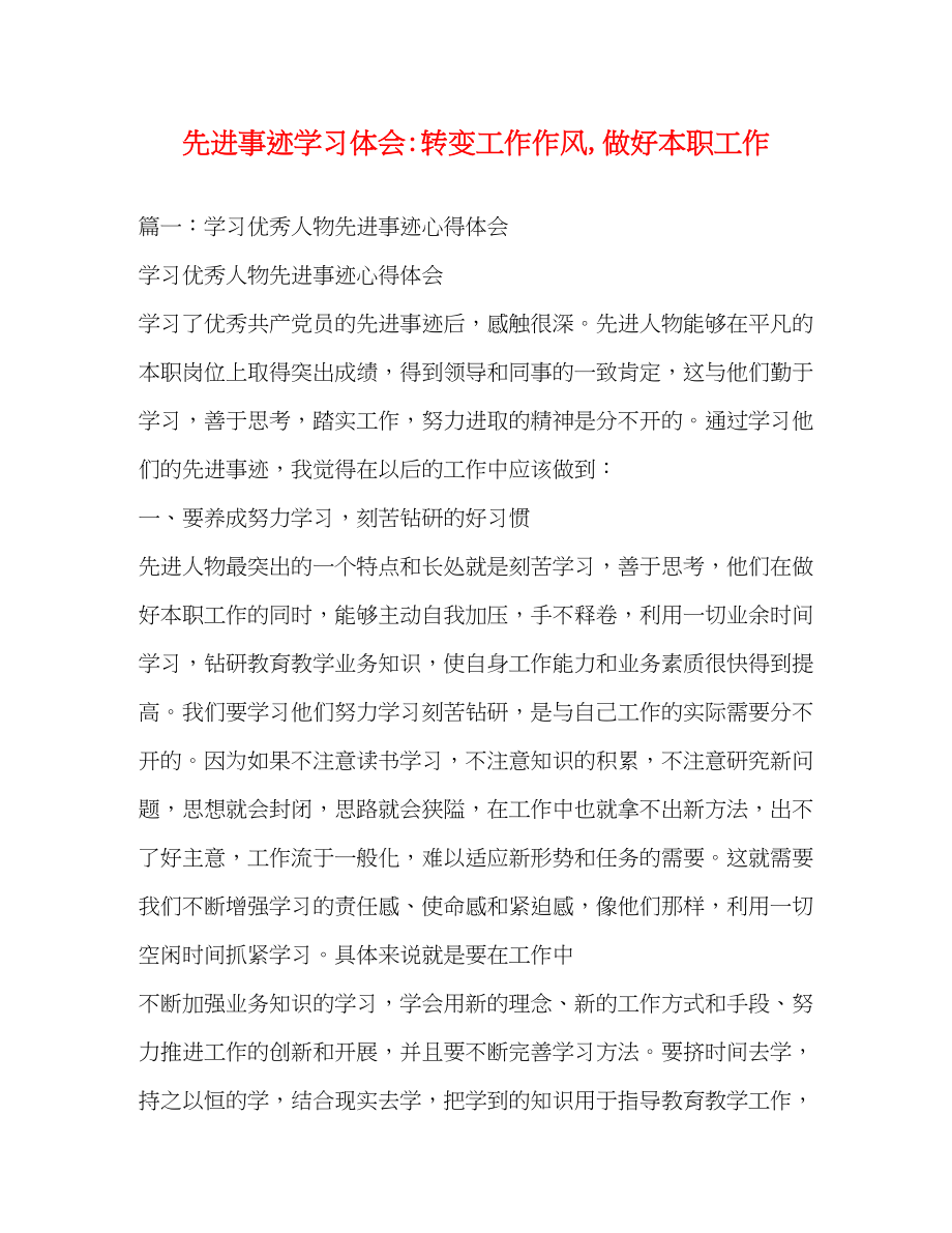 2023年先进事迹学习体会转变工作作风做好本职工作2.docx_第1页