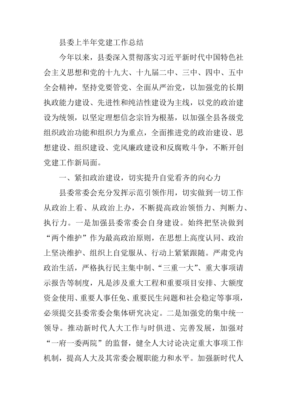 县委上半年党建工作总结.docx_第1页