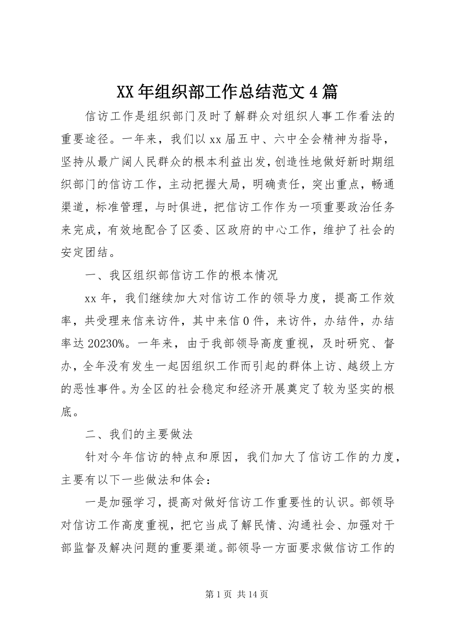 2023年组织部工作总结4篇.docx_第1页