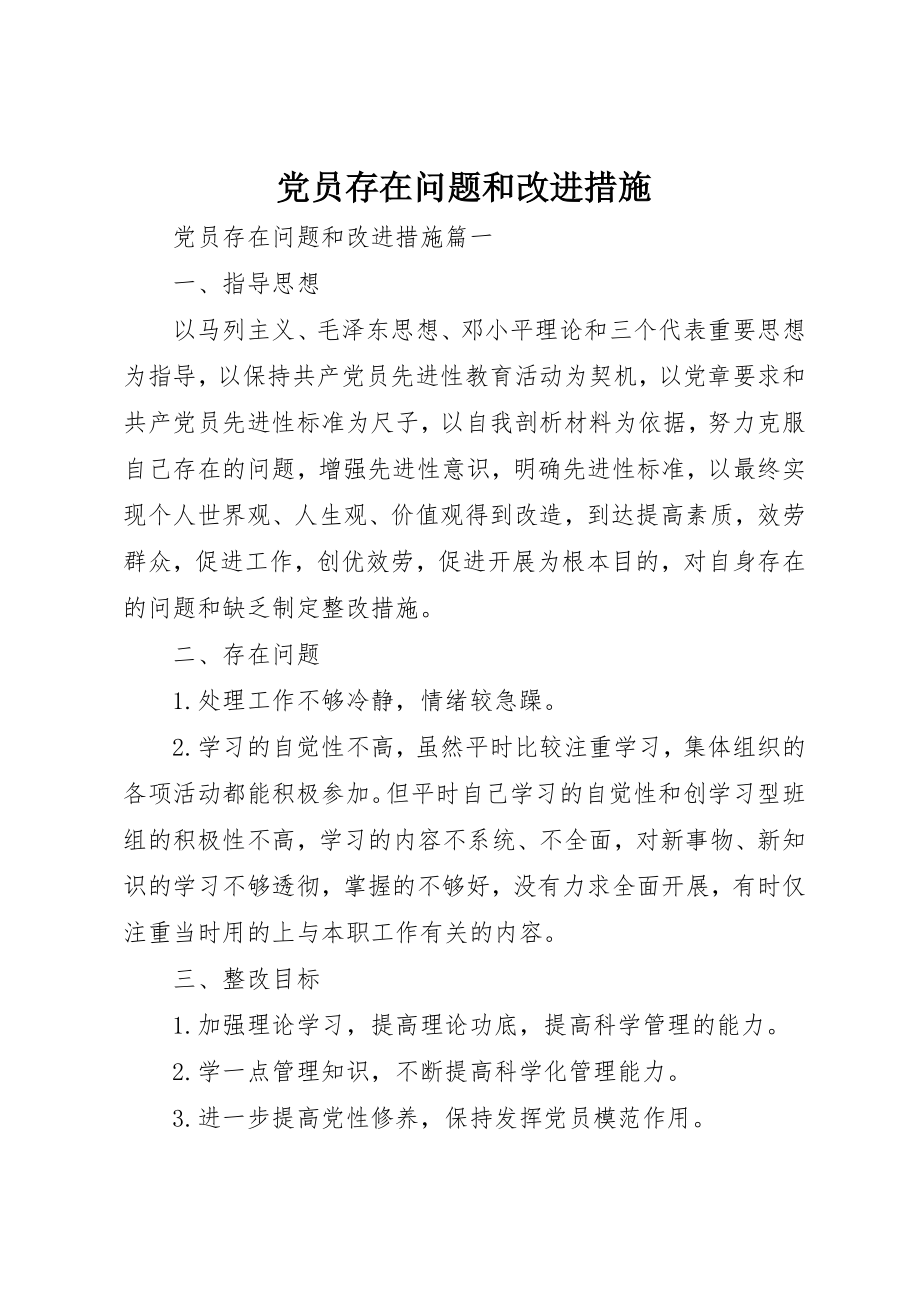 2023年党员存在问题和改进措施.docx_第1页