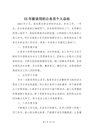 2023年新录用的公务员个人总结.docx