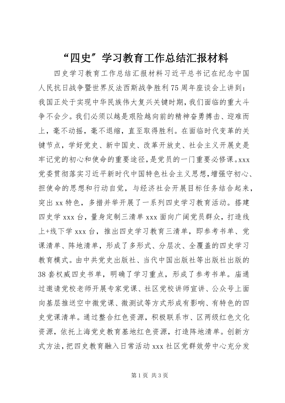 2023年“四史”学习教育工作总结汇报材料新编.docx_第1页