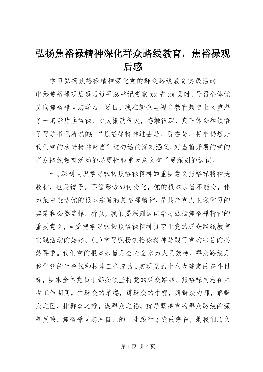 2023年弘扬焦裕禄精神深化群众路线教育焦裕禄观后感.docx_第1页