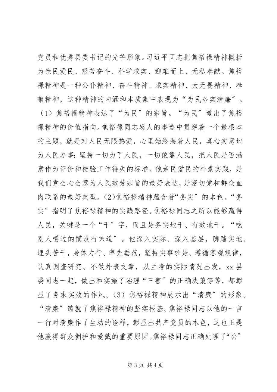 2023年弘扬焦裕禄精神深化群众路线教育焦裕禄观后感.docx_第3页