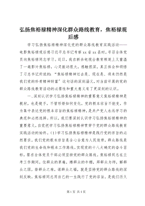 2023年弘扬焦裕禄精神深化群众路线教育焦裕禄观后感.docx