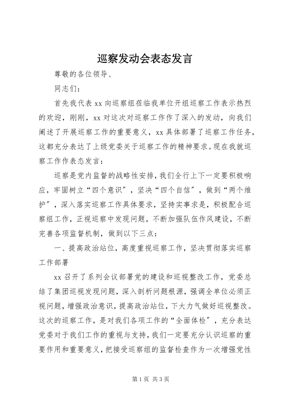 2023年巡察动员会表态讲话.docx_第1页