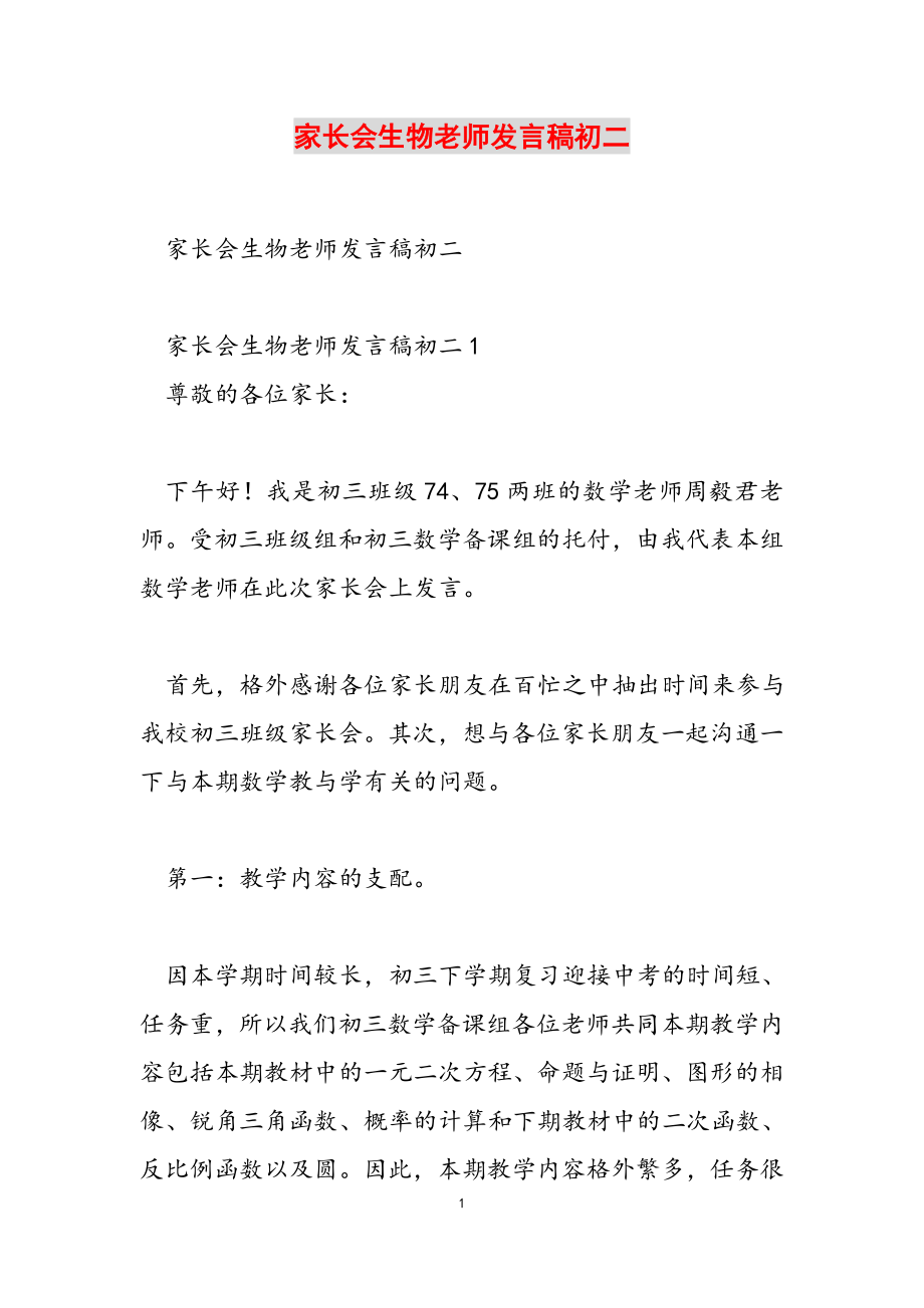 2023年家长会生物老师发言稿初二.docx_第1页