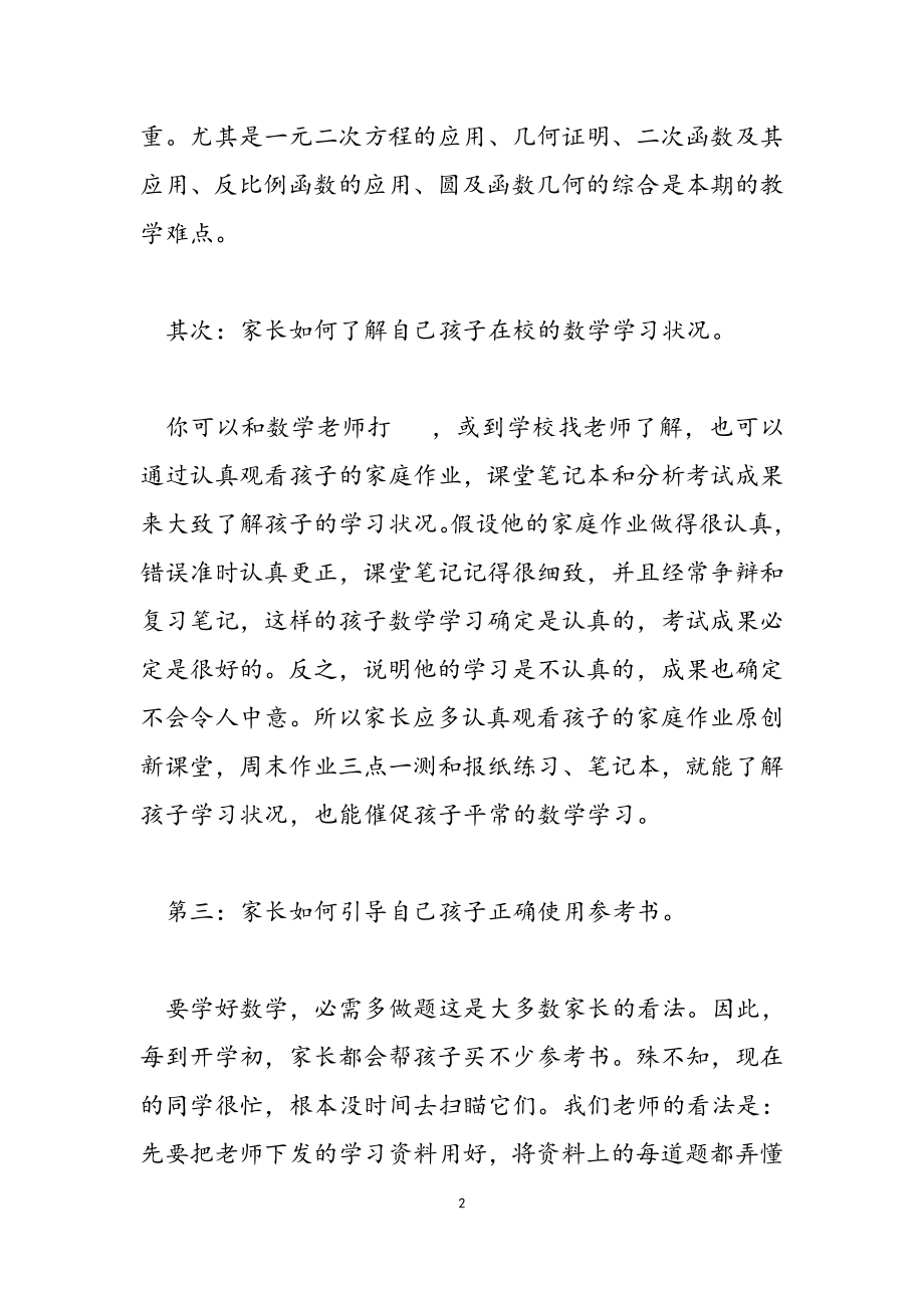 2023年家长会生物老师发言稿初二.docx_第2页