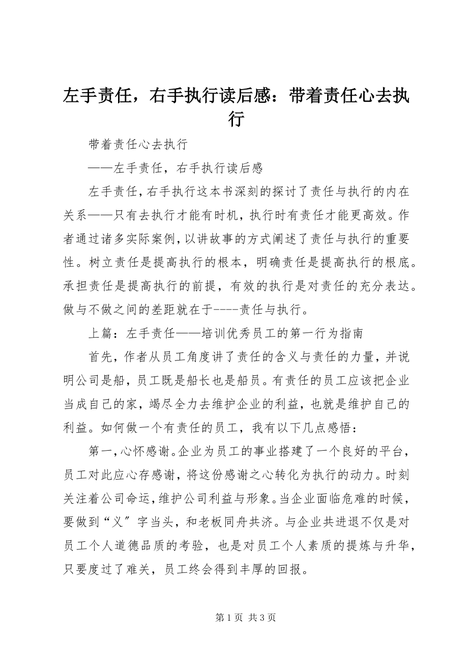 2023年《左手责任右手执行》读后感带着责任心去执行新编.docx_第1页