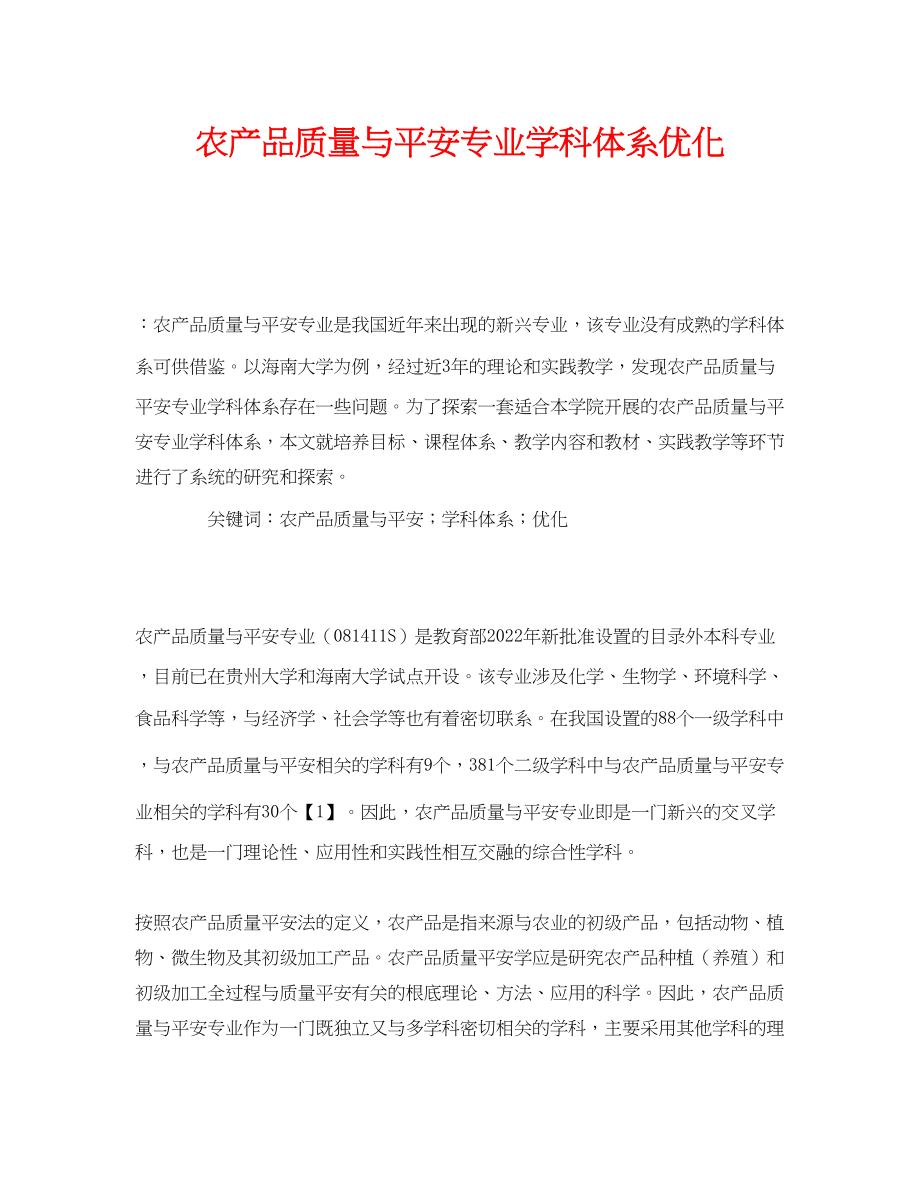 2023年《安全管理论文》之农产品质量与安全专业学科体系优化.docx_第1页