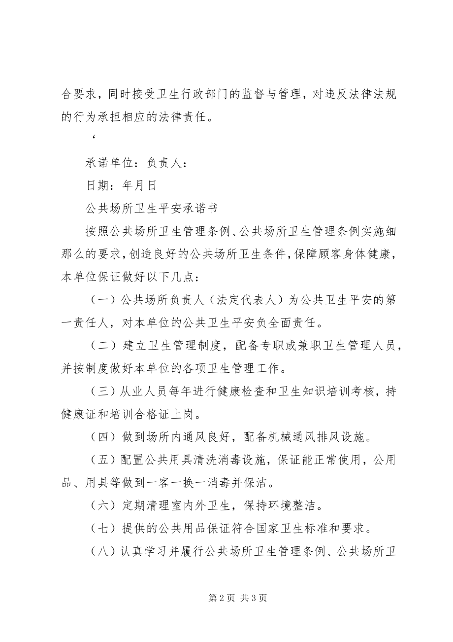 2023年公共场所承诺书.docx_第2页