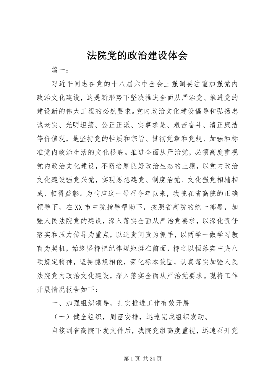 2023年法院党的政治建设体会.docx_第1页