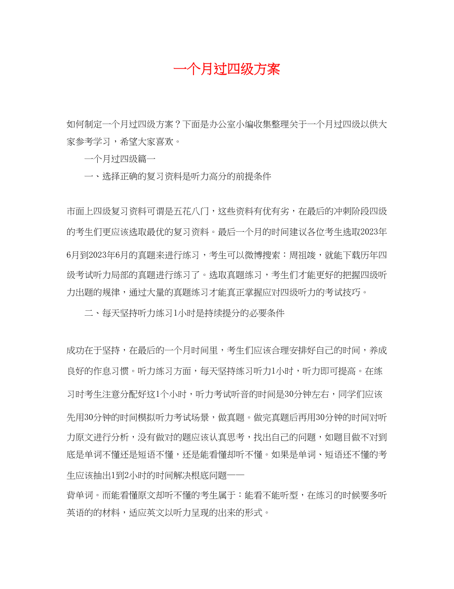 2023年一个月过四级计划.docx_第1页