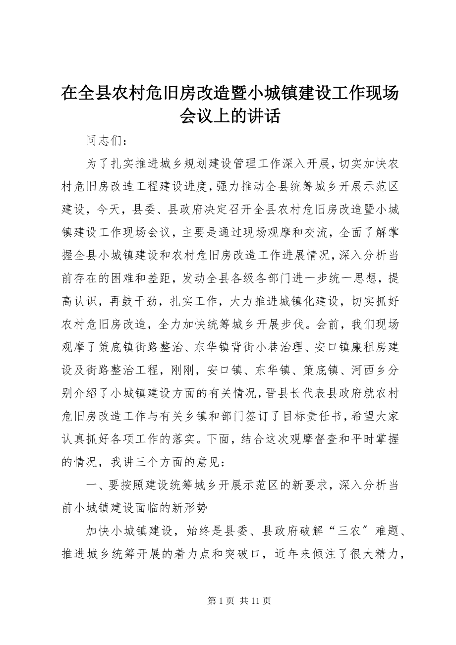 2023年在全县农村危旧房改造暨小城镇建设工作现场会议上的致辞.docx_第1页