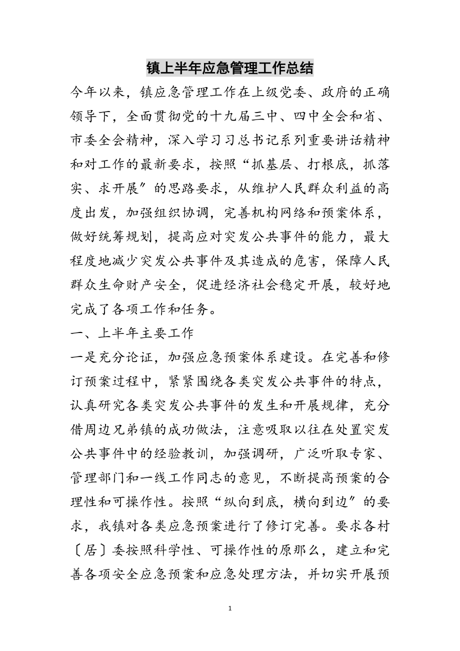 2023年镇上半年应急管理工作总结范文.doc_第1页