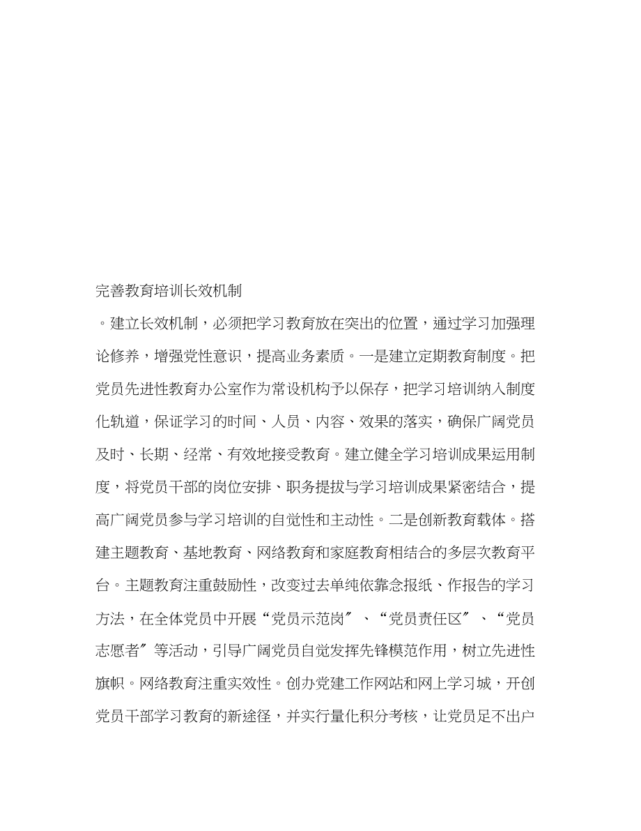 2023年构建党员先进性教育长效机制2.docx_第2页