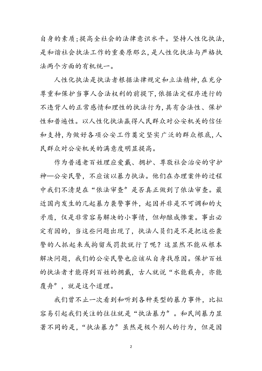 2023年关于对人性化执法的心得感想参考范文.doc_第2页