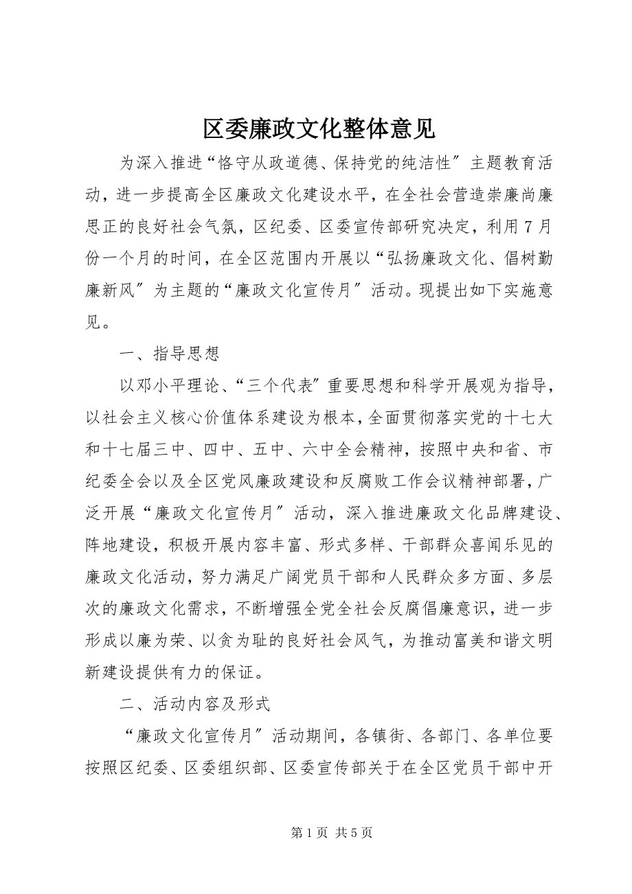 2023年区委廉政文化整体意见.docx_第1页