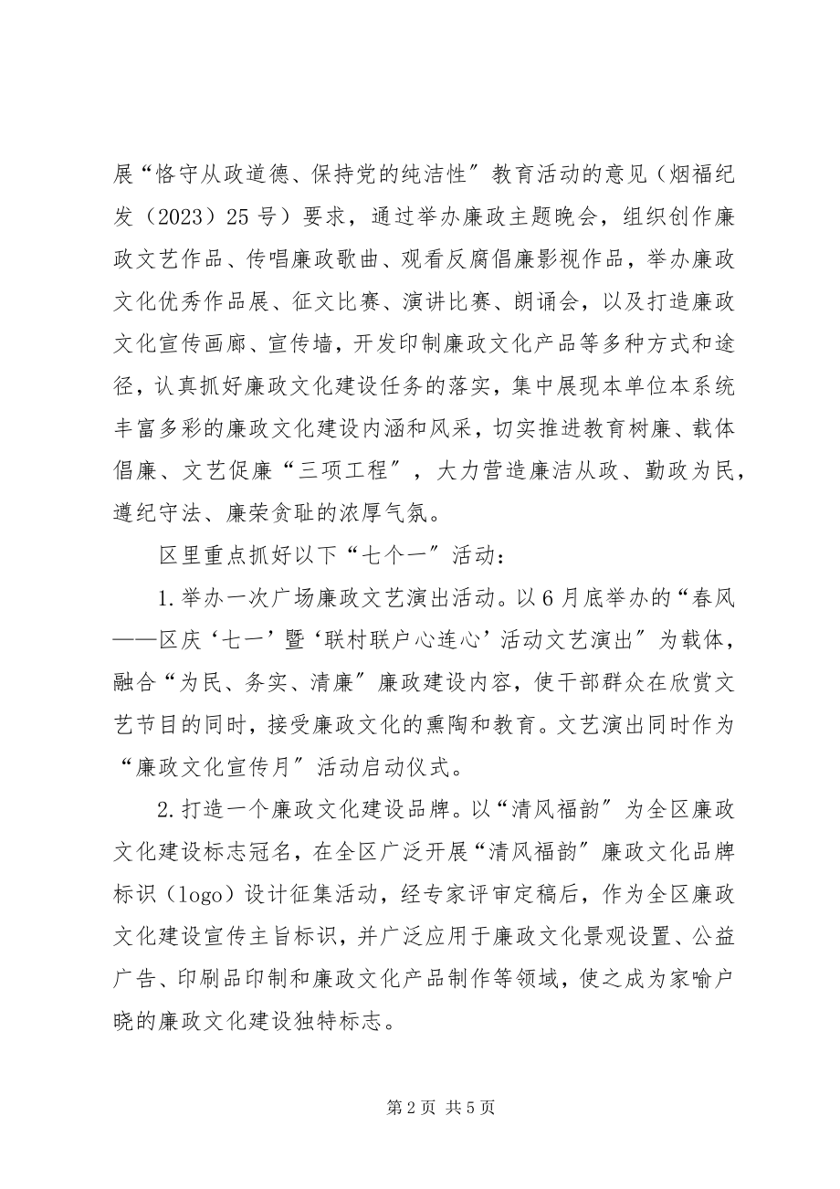 2023年区委廉政文化整体意见.docx_第2页