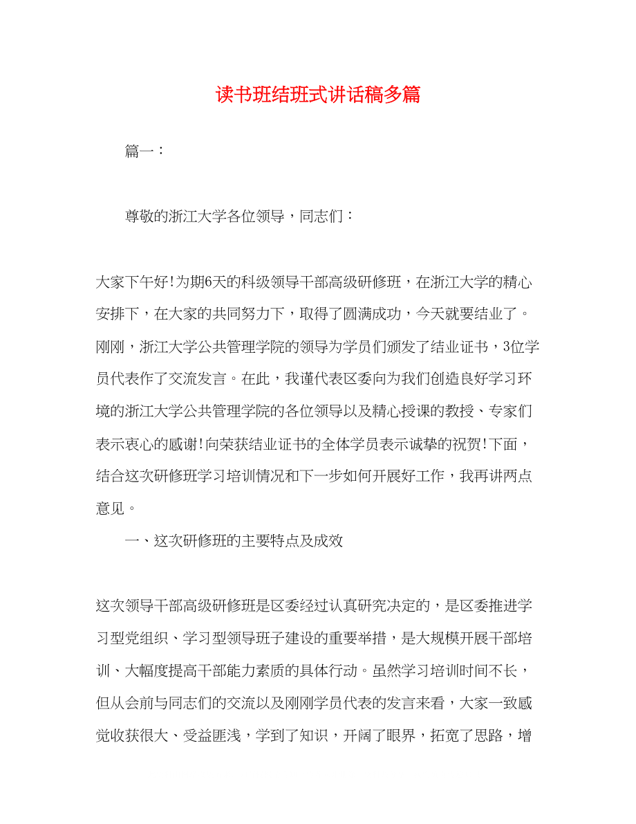 2023年读书班结班式讲话稿精选多篇.docx_第1页