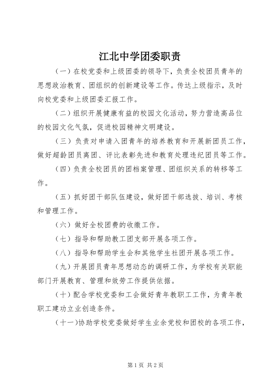 2023年江北中学团委职责.docx_第1页