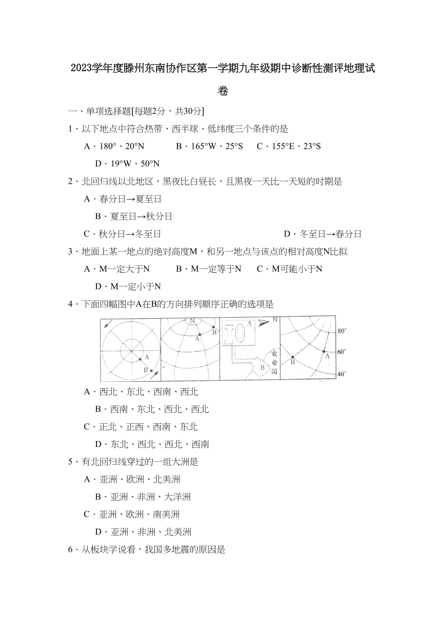 2023年度滕州东南协作区第一学期九年级期中诊断性测评初中地理.docx_第1页