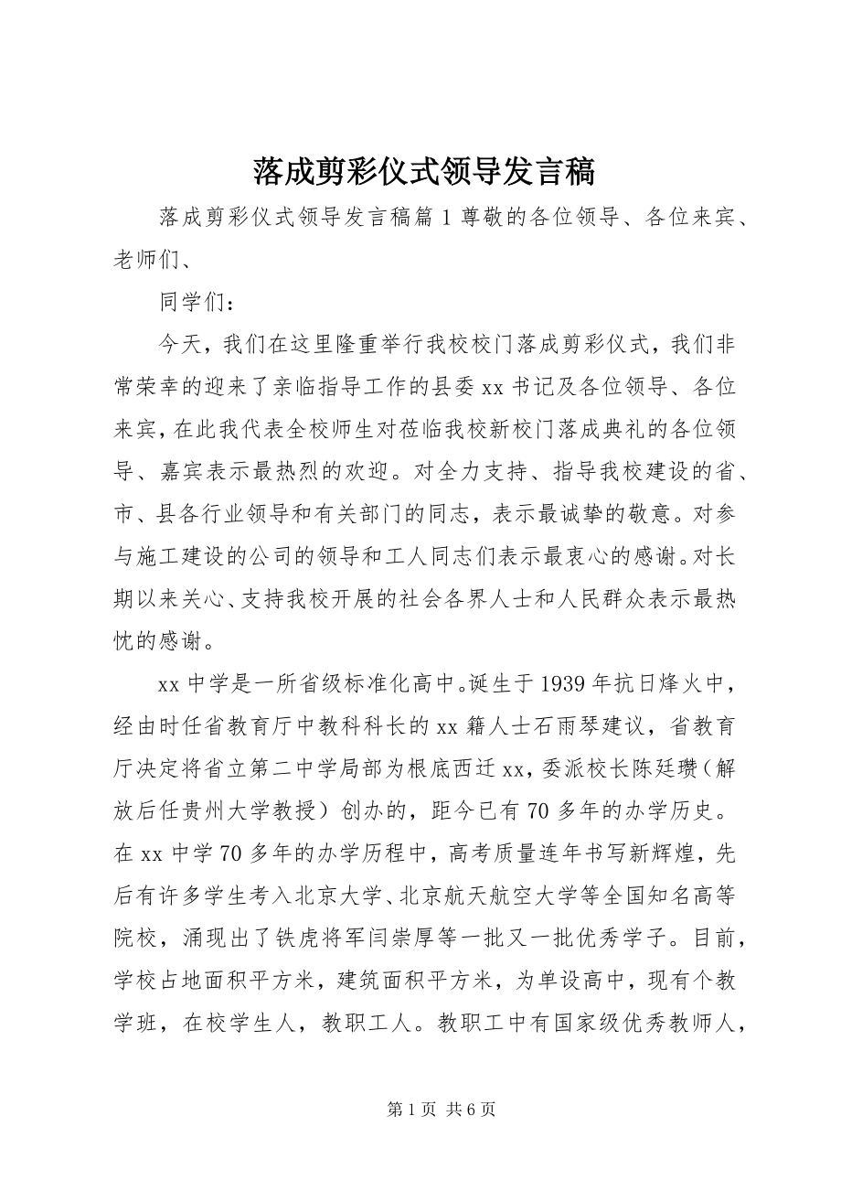 2023年落成剪彩仪式领导讲话稿.docx_第1页