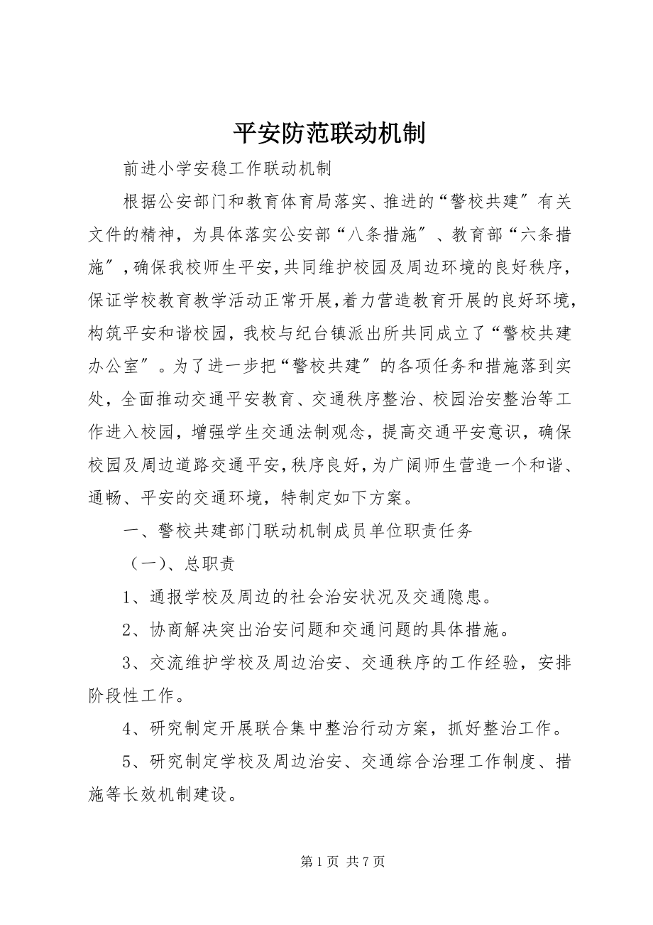 2023年安全防范联动机制新编.docx_第1页