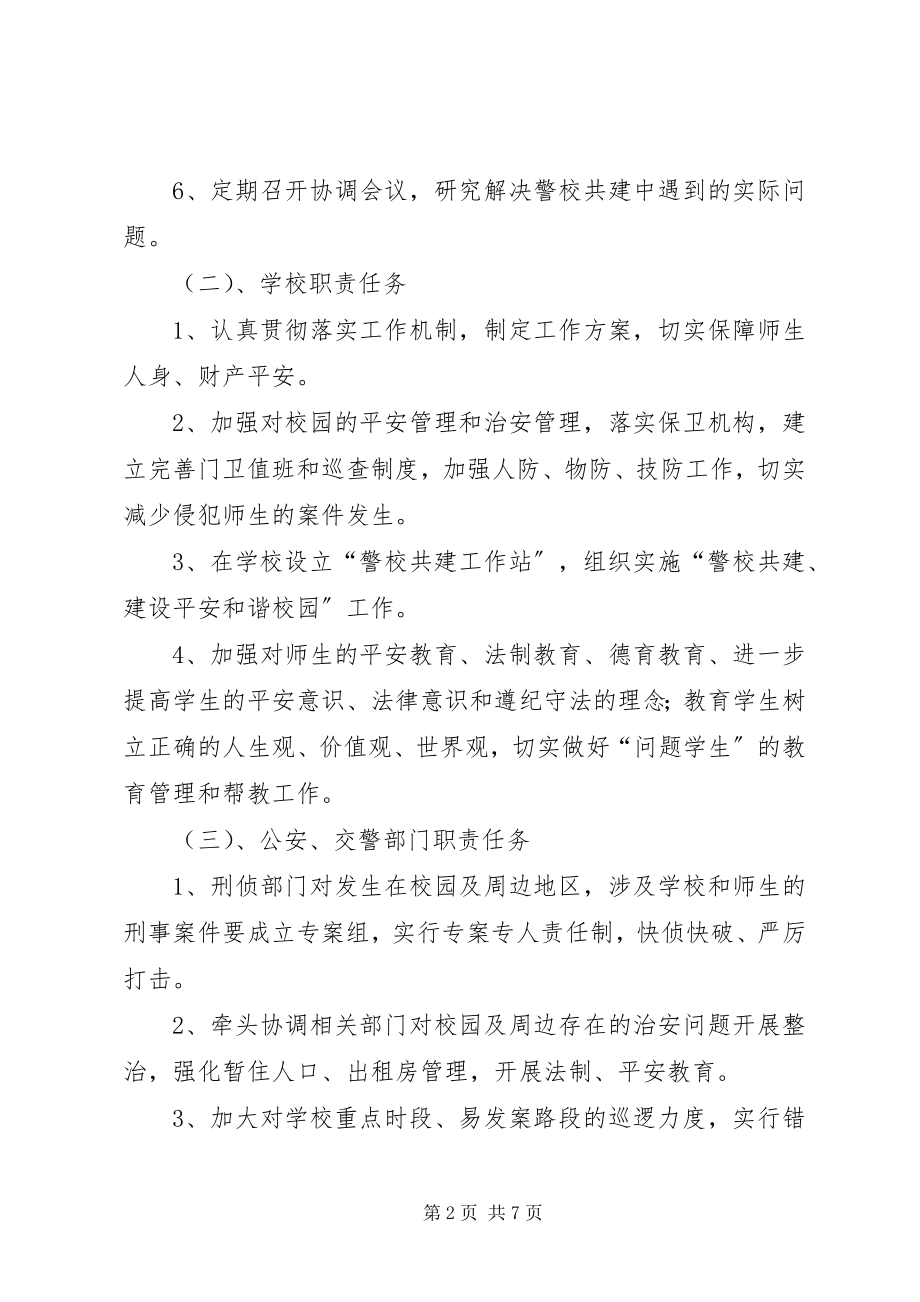 2023年安全防范联动机制新编.docx_第2页