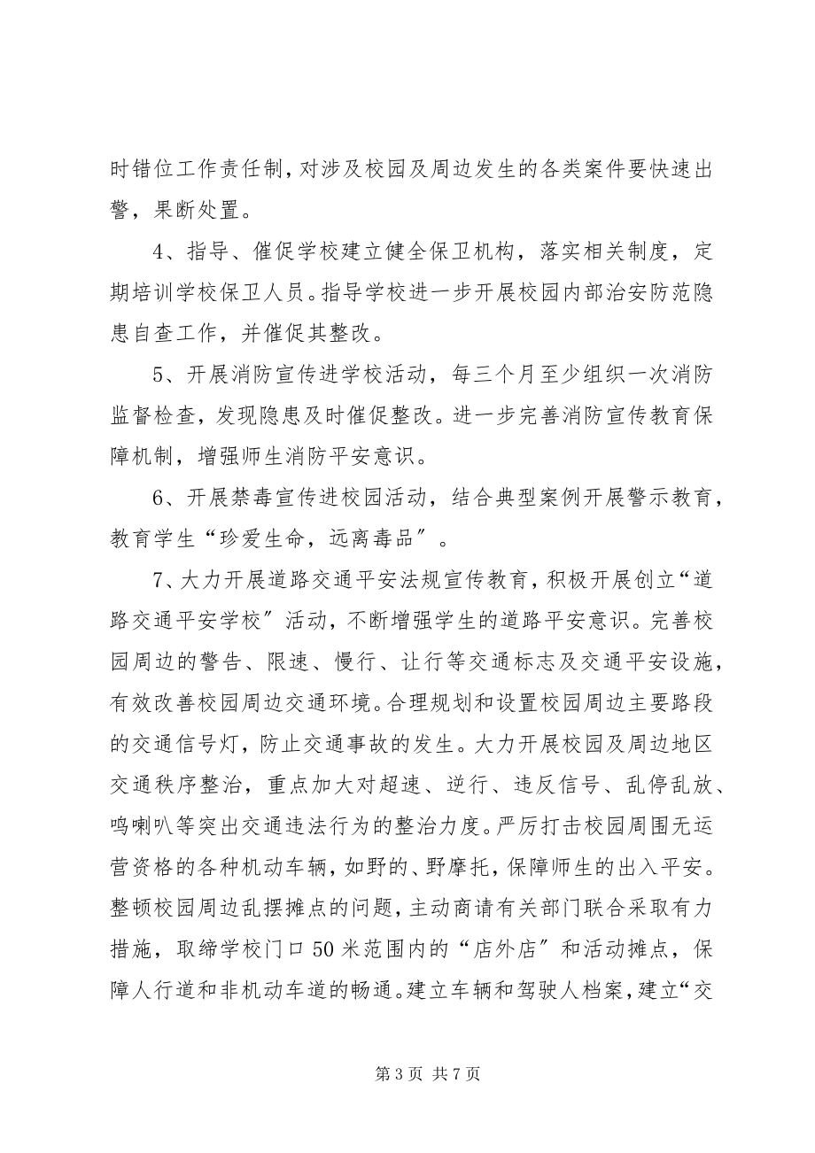 2023年安全防范联动机制新编.docx_第3页