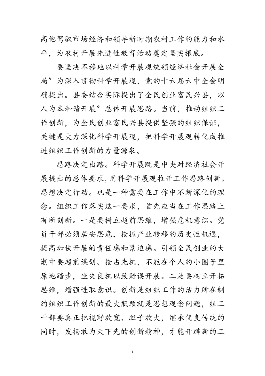 2023年科学发展观促组织创新参考范文.doc_第2页