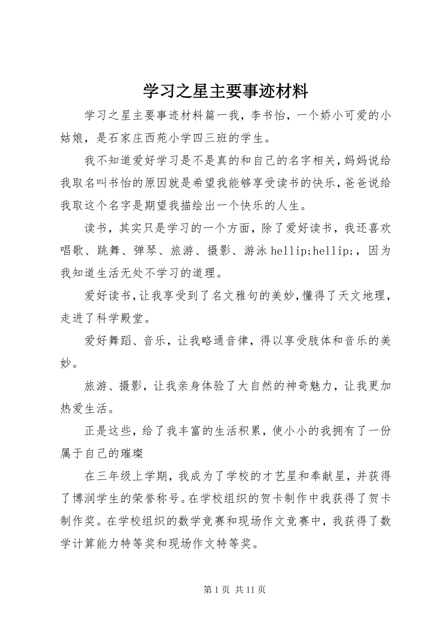 2023年学习之星主要事迹材料.docx_第1页