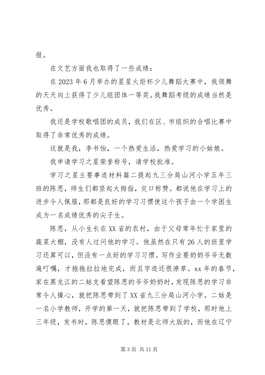 2023年学习之星主要事迹材料.docx_第3页