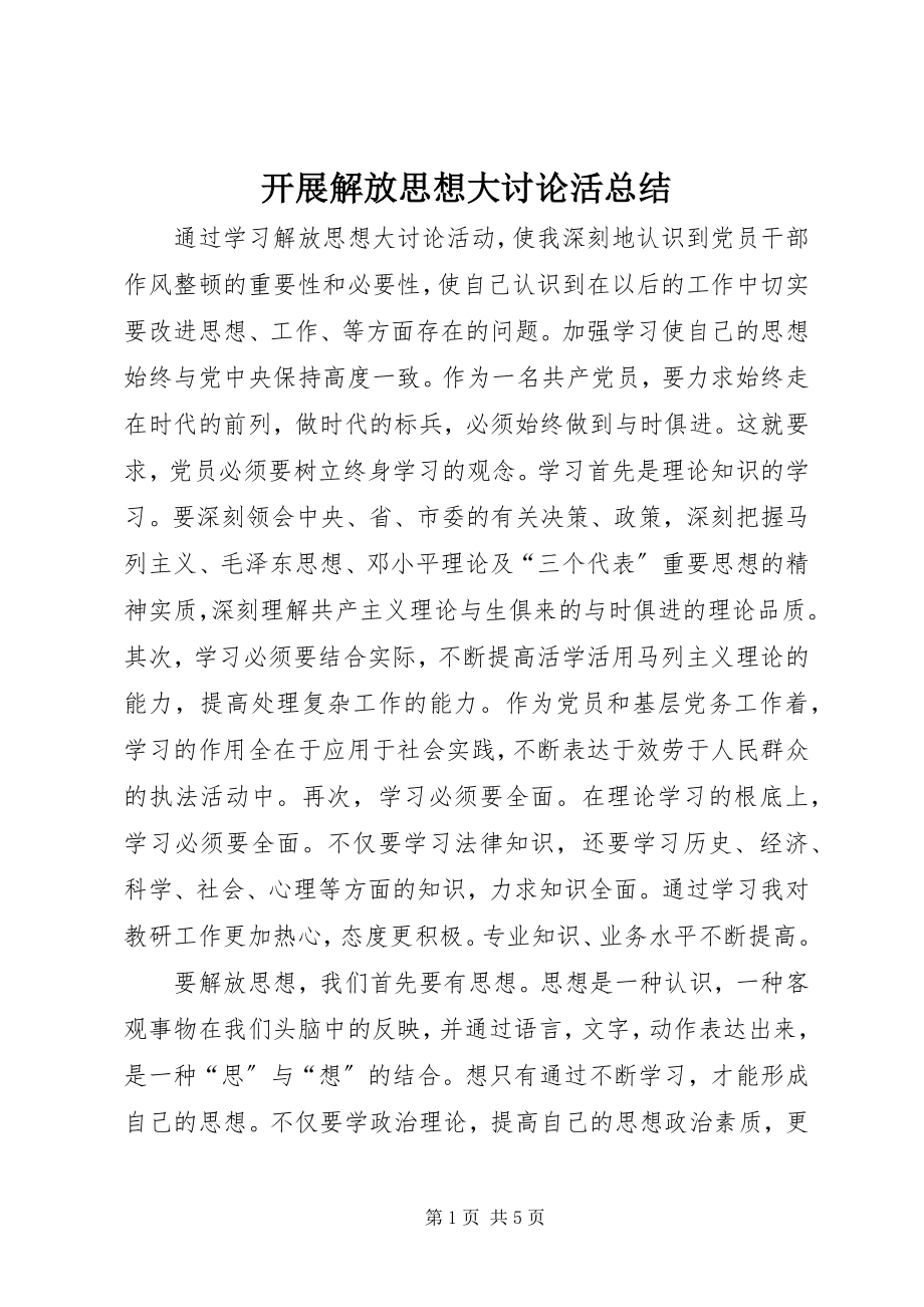 2023年开展解放思想大讨论活总结.docx_第1页