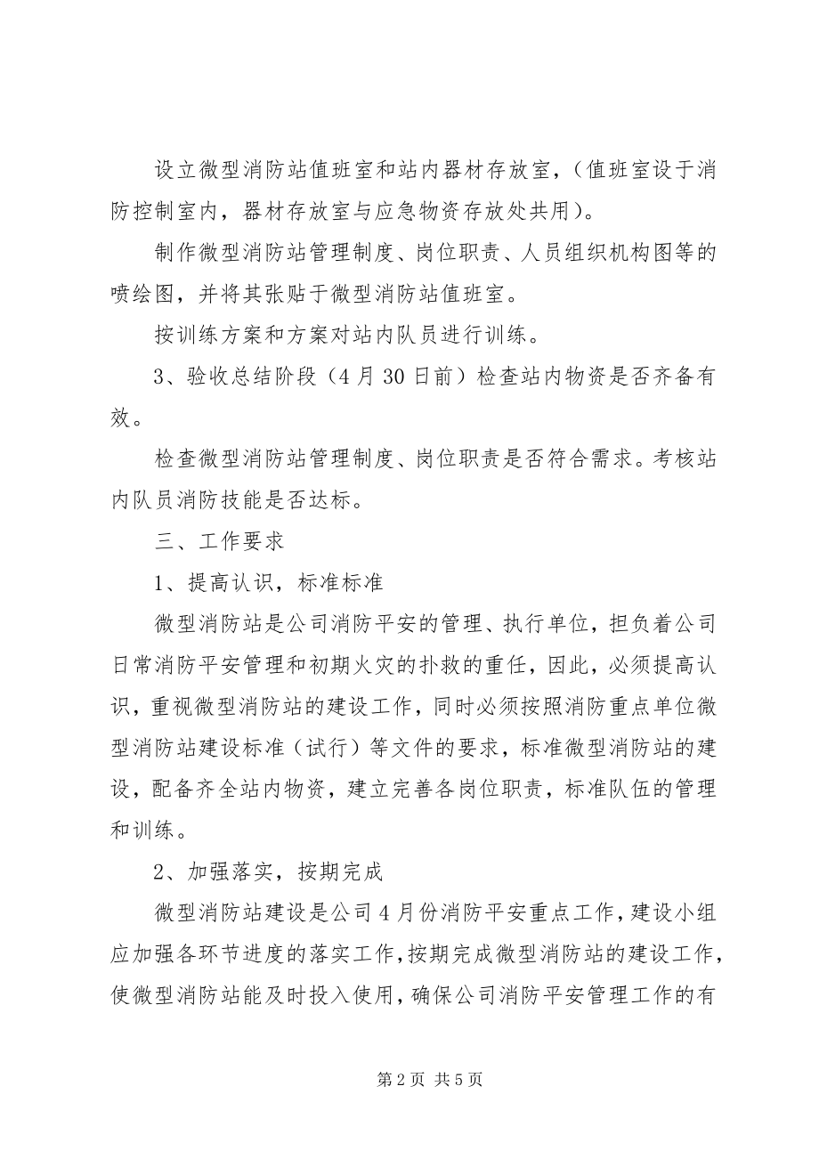 2023年微型消防站建设方案.docx_第2页