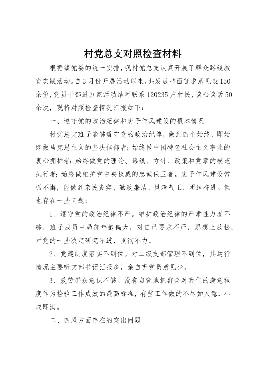 2023年村党总支对照检查材料新编.docx_第1页