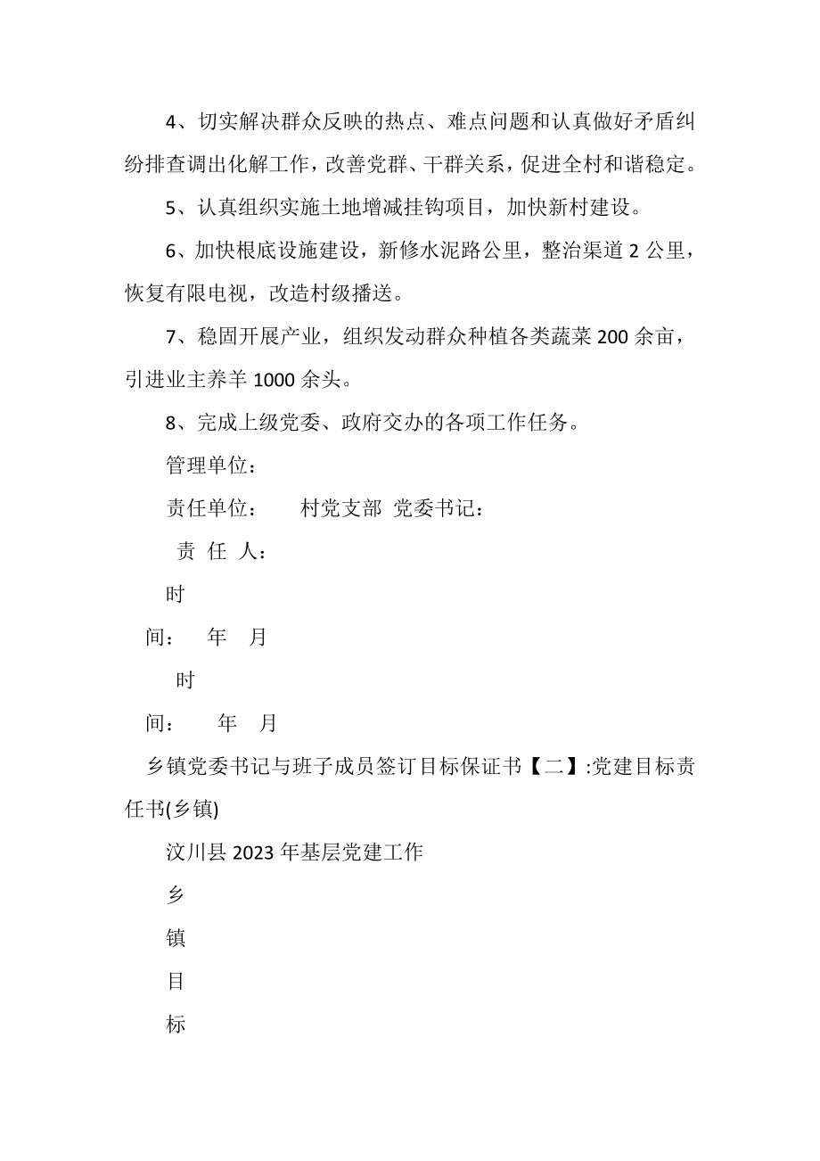 2023年乡镇党委书记与班子成员签订目标保证书.doc_第2页