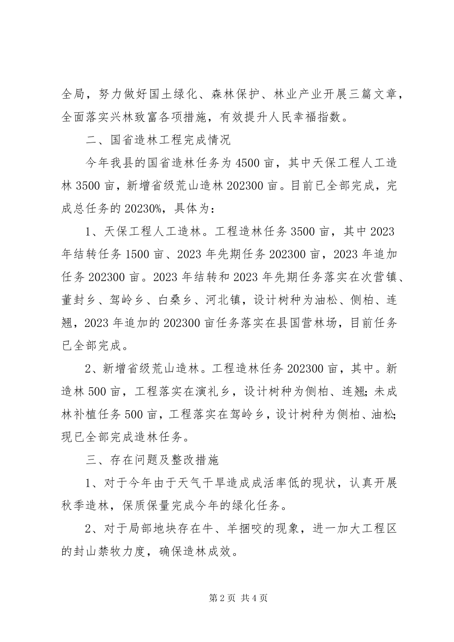 2023年XX县林业局造林绿化工作完成情况及下一步工作计划新编.docx_第2页