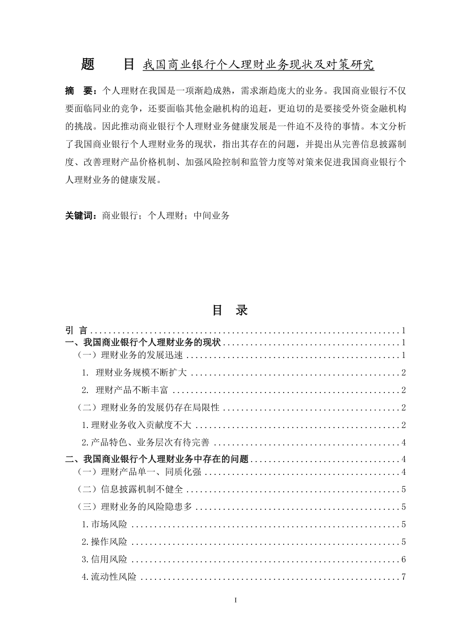 我国商业银行个人理财业务现状及对策研究财务管理专业.doc_第1页