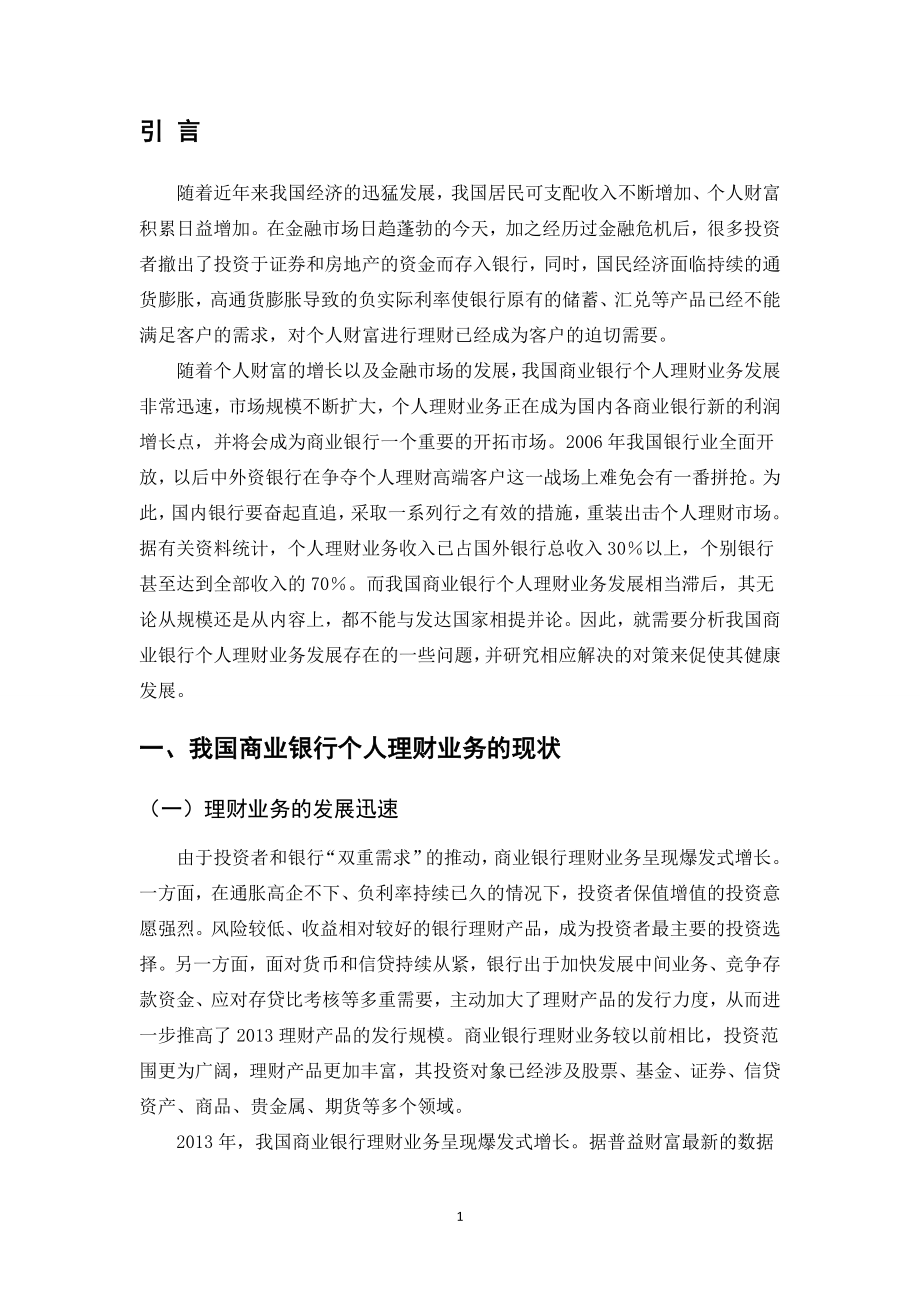 我国商业银行个人理财业务现状及对策研究财务管理专业.doc_第3页