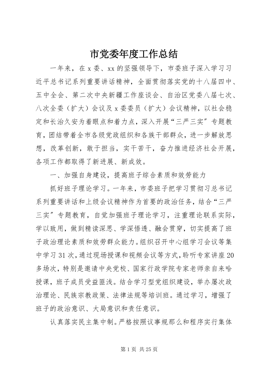 2023年市党委年度工作总结.docx_第1页