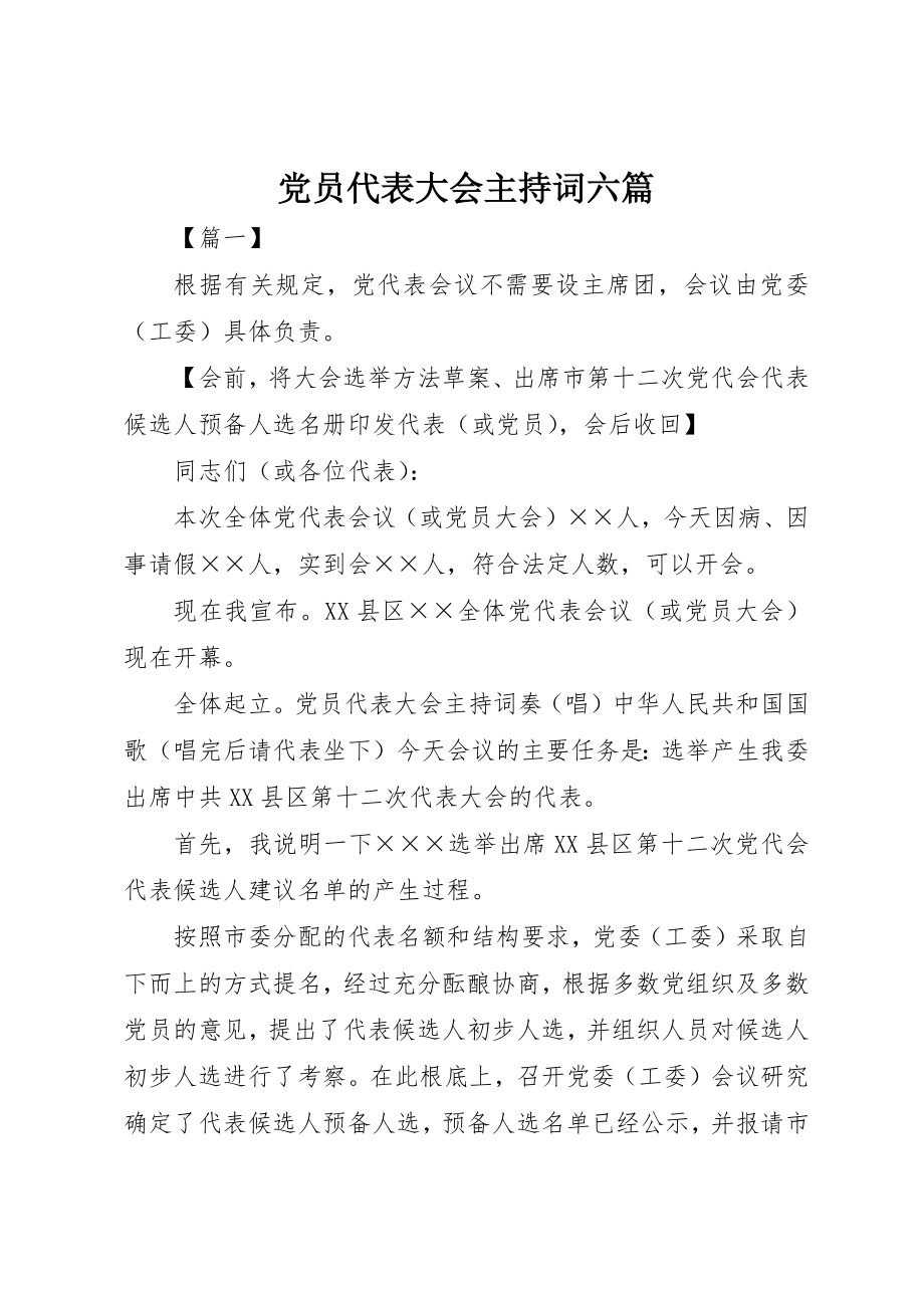 2023年党员代表大会主持词六篇.docx_第1页