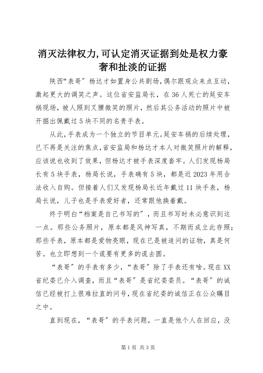 2023年毁灭法律权力可认定毁灭证据到处是权力豪奢和扯淡的证据.docx_第1页