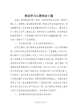 2023年理论学习心得体会3篇.docx