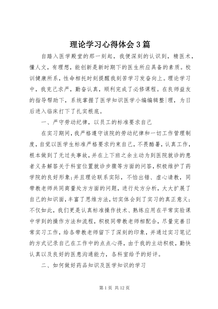 2023年理论学习心得体会3篇.docx_第1页